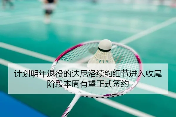 计划明年退役的达尼洛续约细节进入收尾阶段本周有望正式签约