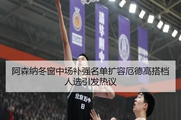 阿森纳冬窗中场补强名单扩容厄德高搭档人选引发热议